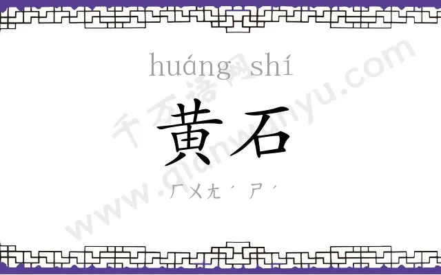 黄石