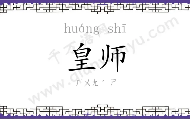 皇师
