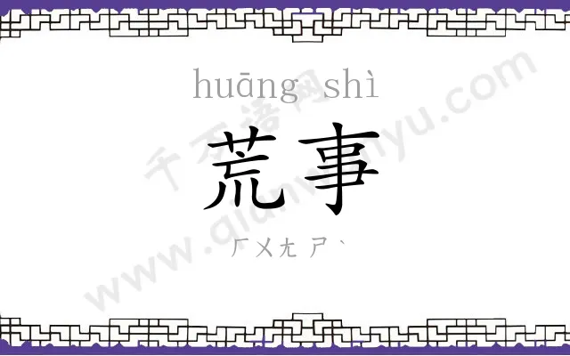 荒事