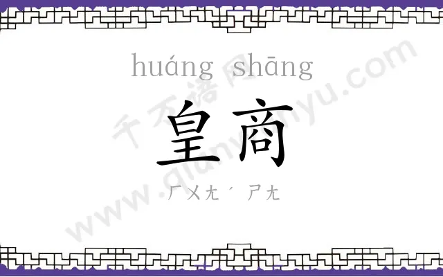 皇商
