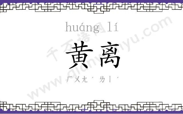 黄离