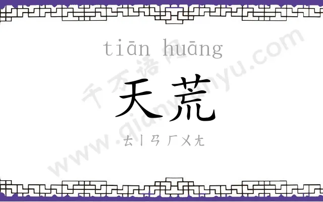 天荒