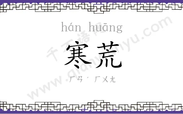 寒荒