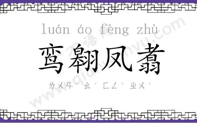 鸾翱凤翥