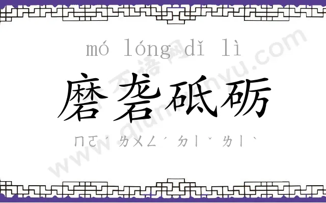 磨砻砥砺