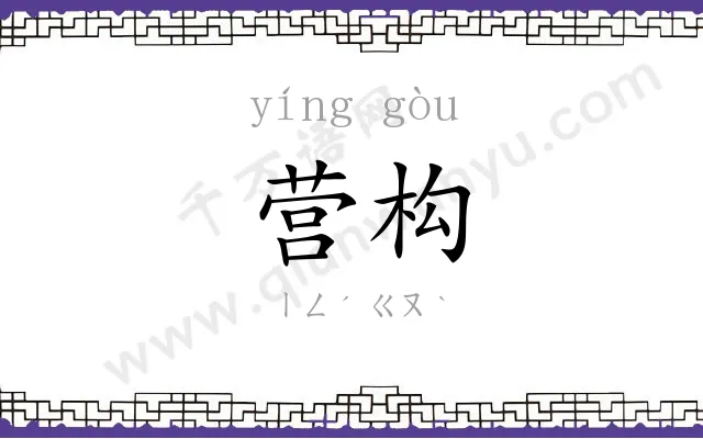 营构