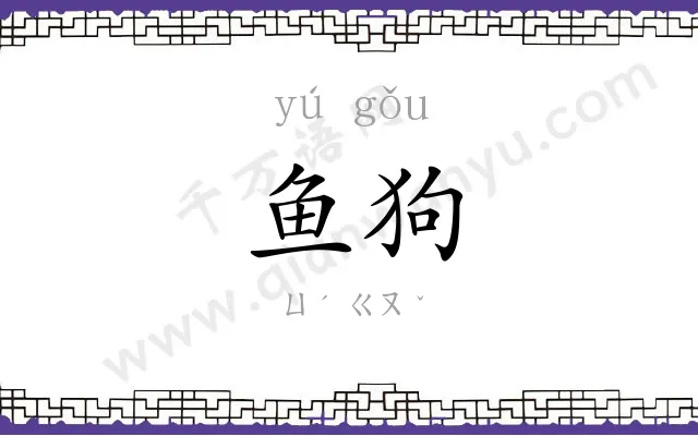 鱼狗