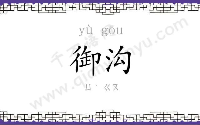 御沟