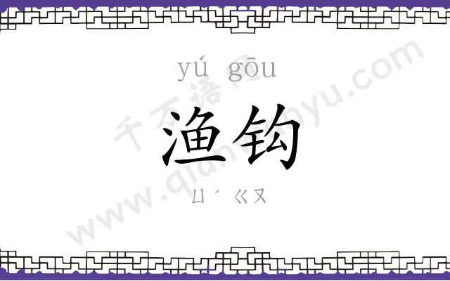 渔钩