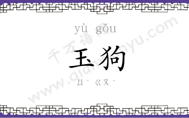 玉狗