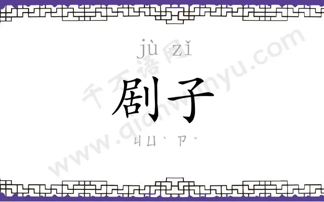 剧子
