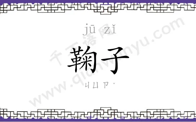 鞠子