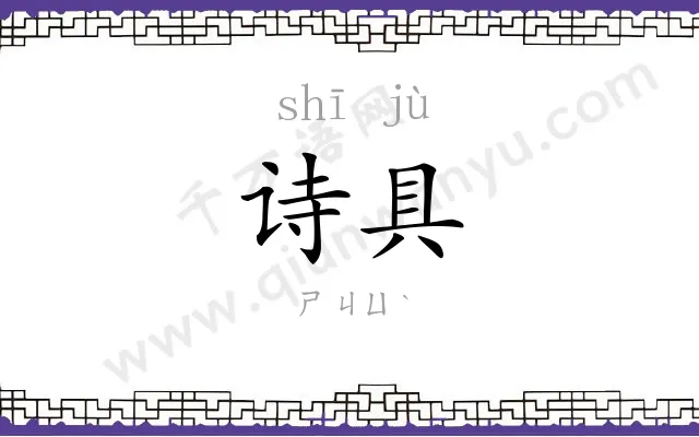 诗具