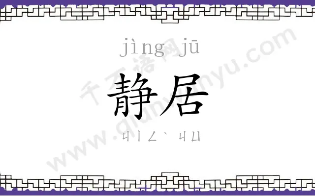 静居