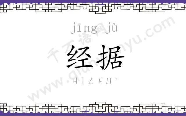 经据