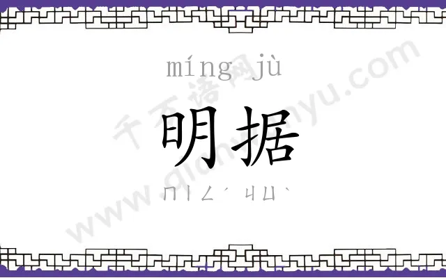 明据