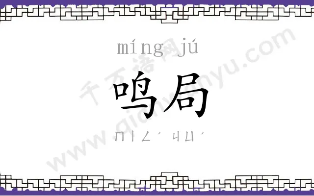 鸣局