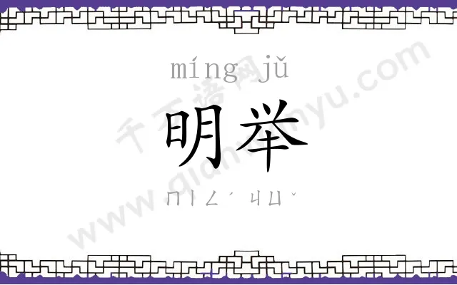明举