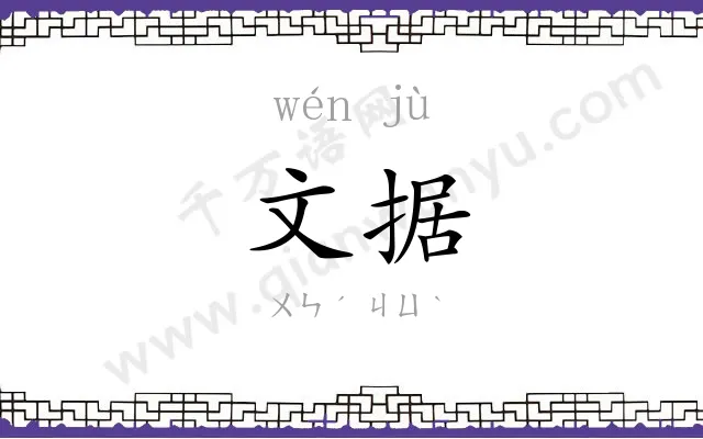 文据