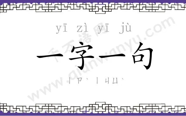 一字一句
