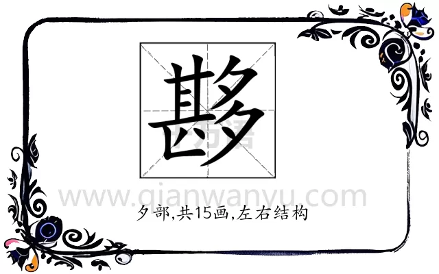 夦