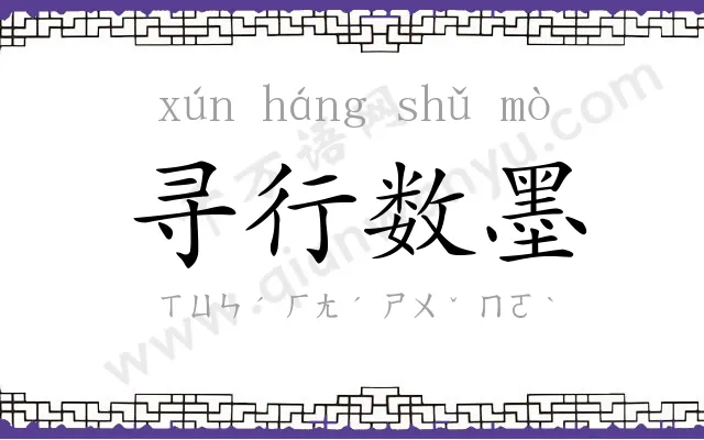 寻行数墨