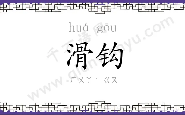 滑钩