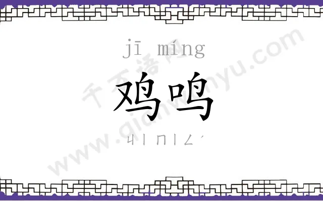 鸡鸣