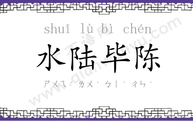 水陆毕陈