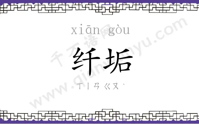 纤垢