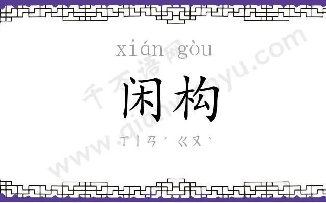 闲构