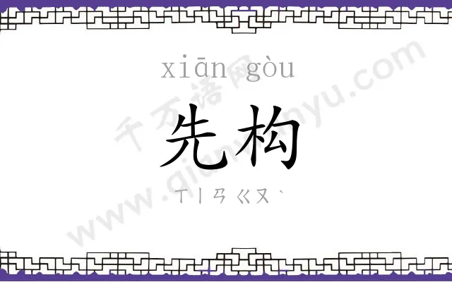 先构