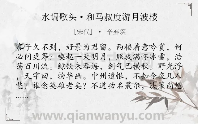 《水调歌头·和马叔度游月波楼》作者是宋代的辛弃疾.本诗词属于宋词精选;登楼;赏月;饮酒;抒怀类诗词.诗词全文约共114字.