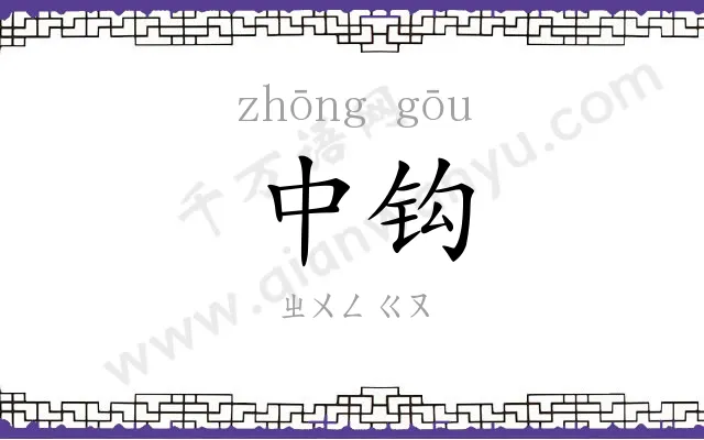 中钩
