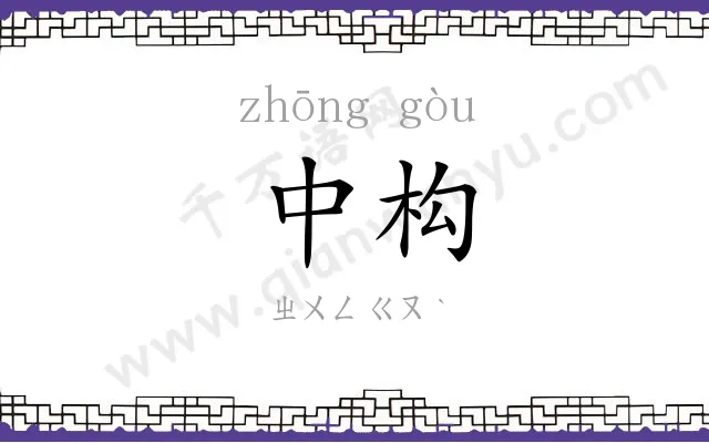 中构