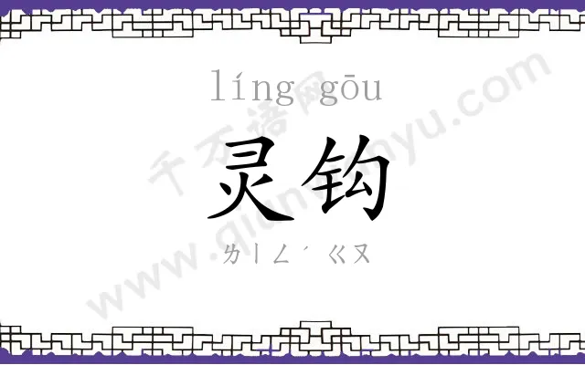 灵钩