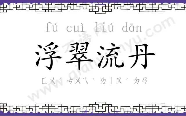 浮翠流丹