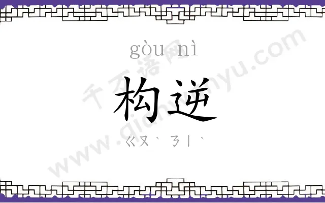 构逆
