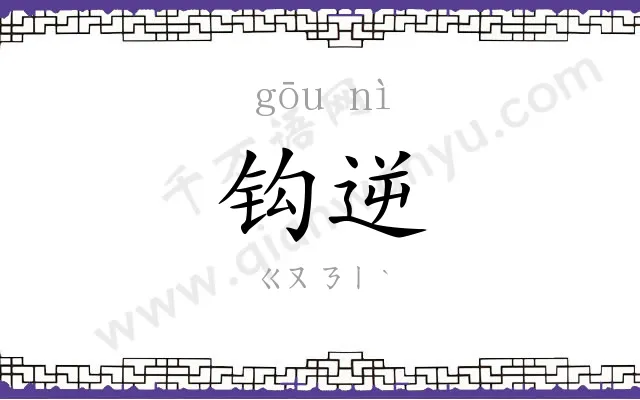 钩逆
