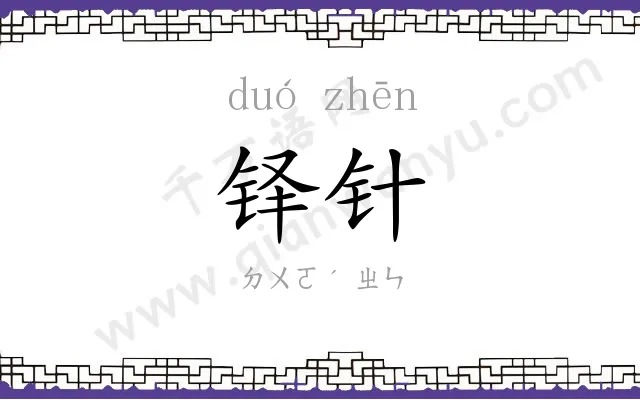铎针
