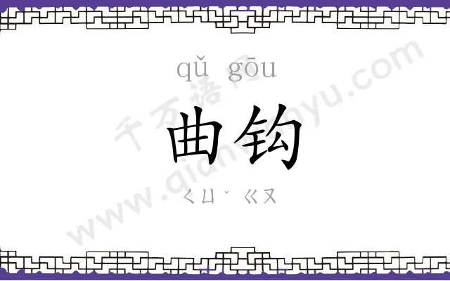 曲钩