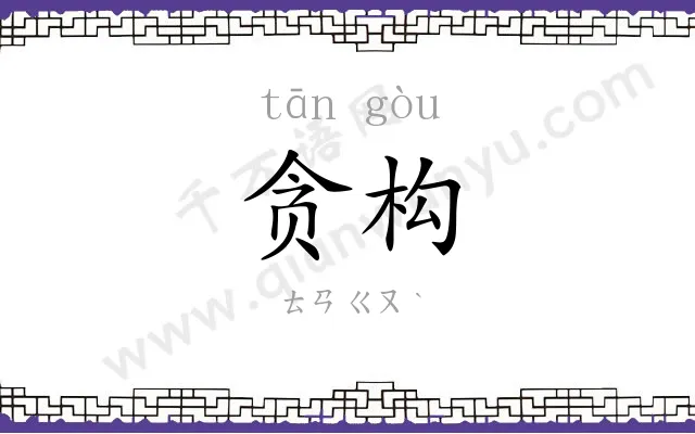 贪构