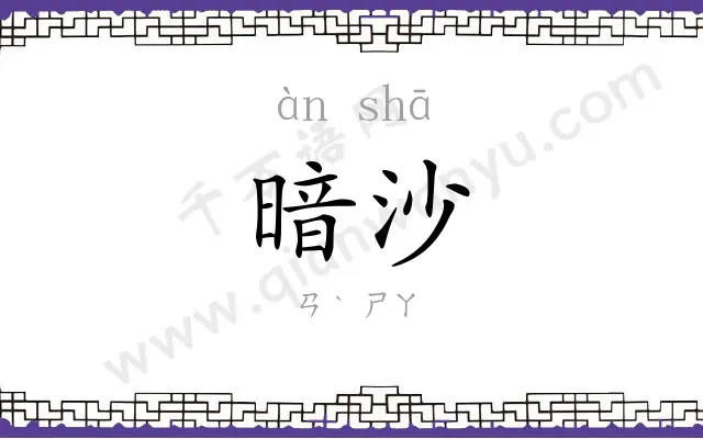暗沙