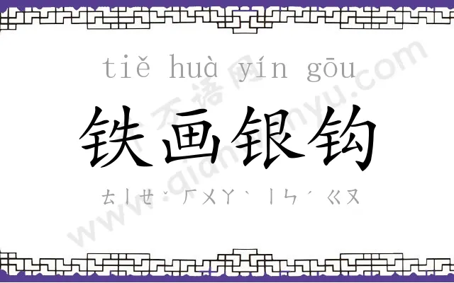 铁画银钩