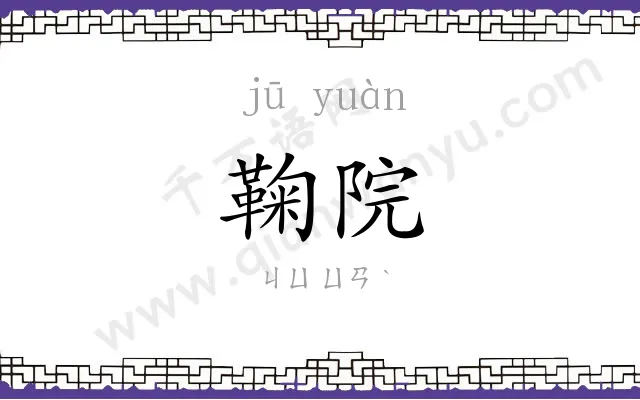 鞠院
