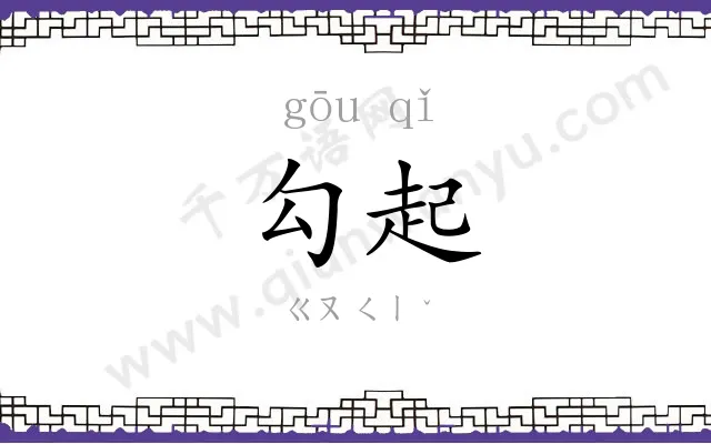 勾起