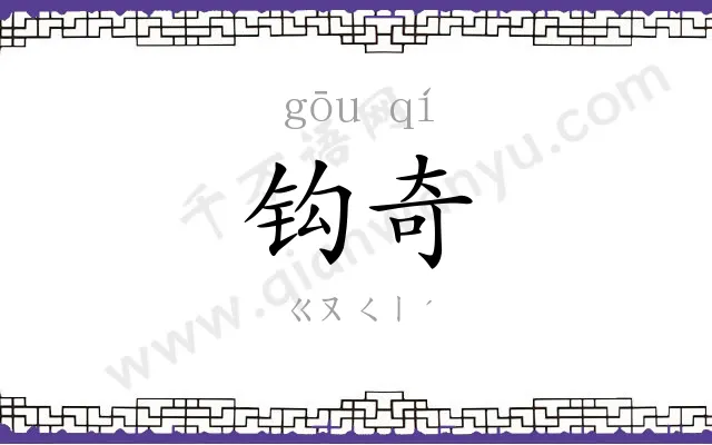 钩奇
