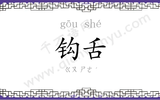 钩舌