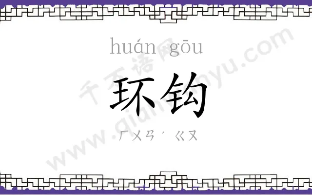 环钩