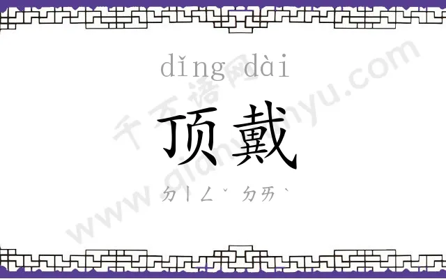顶戴